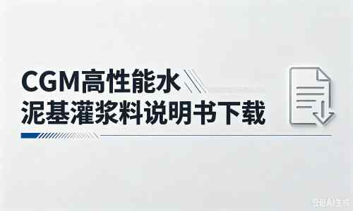 龙潭厂家：CGM高性能水泥基灌浆料说明书PDF（纯白无LOGO）
